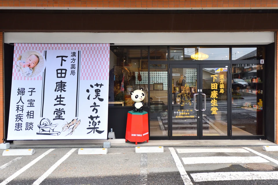 漢方薬局 下田康生堂の店舗外観